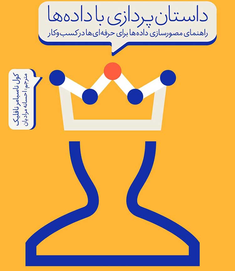 داستان‌پردازی با داده ها