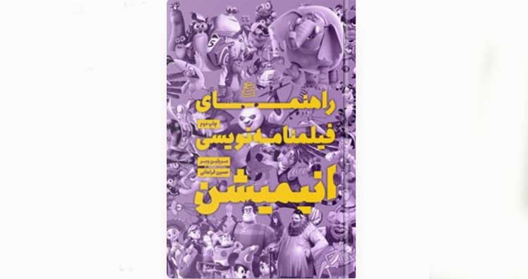 راهنمای فیلمنامه‌نویسی برای انیمیشن