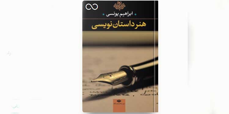 هنر داستان‌ نویسی