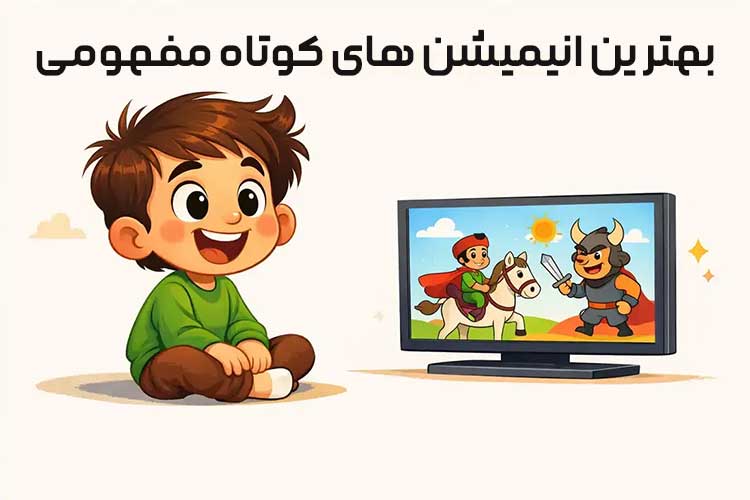 بهترین انیمیشن کوتاه مفهومی ایرانی و دانلود رایگان